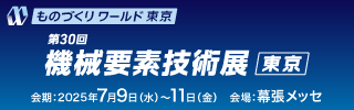 機械要素技術展