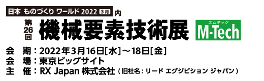 機械要素技術展