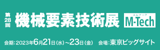 機械要素技術展