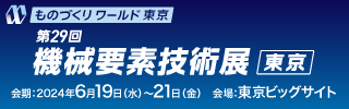 機械要素技術展